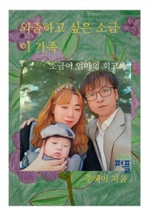 외출하고 싶은 소금이 가족