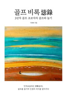 골프 비록(毖錄)