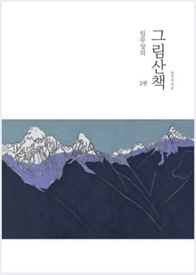 임무상의 그림산책 2