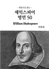 영문으로 읽는 셰익스피어 명언 50 표지 이미지