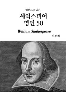 영문으로 읽는 셰익스피어 명언 50