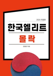 개정판 | 한국 엘리트 몰락