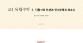 고1 독립수학 1. 다항식의 연산과 인수분해 & 복소수 표지 이미지
