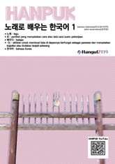 노래로 배우는 한국어 1 인도네시아어 번역판 표지 이미지