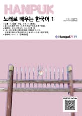 노래로 배우는 한국어 1 일본어 번역판 표지 이미지