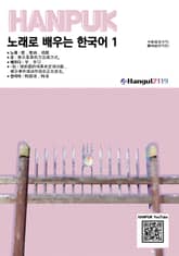 노래로 배우는 한국어 1 중국어 번역판 표지 이미지