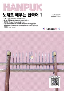 노래로 배우는 한국어 1 타이어 번역판