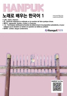 노래로 배우는 한국어 1 프랑스어 번역판