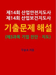 제14회 산업안전지도사 산업보건지도사 기출문제 해설 (제3과목 : 기업 진단ㆍ지도)