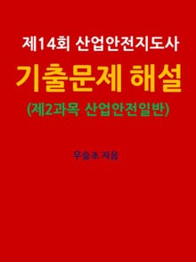 제14회 산업안전지도사 기출문제 해설 (제2과목 : 산업안전일반)