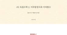 고1 독립수학 2. 이차방정식과 이차함수