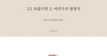 고1 독립수학 3. 여러가지 방정식