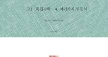 고1 독립수학 4.여러가지 부등식