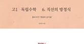 고1 독립수학 6.직선의 방정식 표지 이미지