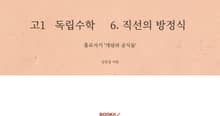 고1 독립수학 6.직선의 방정식