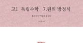 고1 독립수학 7.원의 방정식 표지 이미지