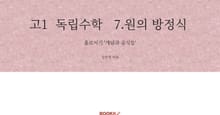 고1 독립수학 7.원의 방정식