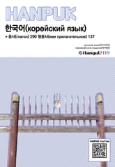 한국어 동사 290 형용사 137 러시아어 번역판 표지 이미지