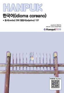 한국어 동사 290 형용사 137 스페인어 번역판