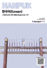 한국어 동사 290 형용사 137 영어 번역판 표지 이미지