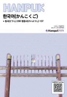 한국어 동사 290 형용사 137 일본어 번역판