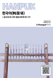 한국어 동사 290 형용사 137 중국어 번역판