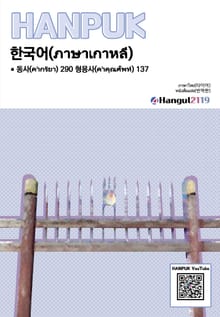한국어 동사 290 형용사 137 타이어 번역판