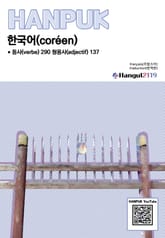 한국어 동사 290 형용사 137 프랑스어 번역판 표지 이미지