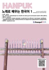 노래로 배우는 한국어 1 러시아어 번역판 표지 이미지