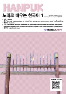노래로 배우는 한국어 1 러시아어 번역판