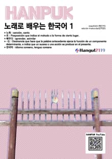 노래로 배우는 한국어 1 스페인어 번역판