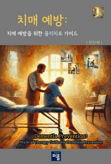 치매 예방