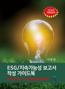 개정판 | ESG/지속가능성 보고서 작성 가이드