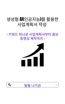 생성형 AI(인공지능)를 활용한 사업계획서 작성