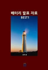 배터리 발표 자료 BEST1 표지 이미지