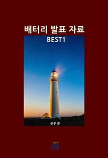 배터리 발표 자료 BEST1