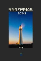 배터리 다이제스트 TOP43 표지 이미지