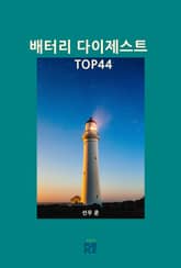 배터리 다이제스트 TOP44 표지 이미지