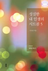 성실한 내 인생의 시트콤 5 표지 이미지