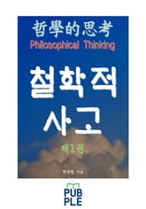 철학적 사고 제1권 표지 이미지