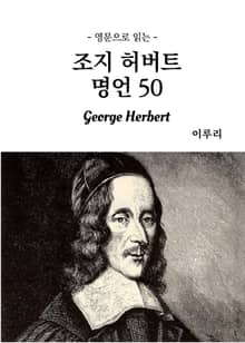 영문으로 읽는 조지 허버트 명언 50