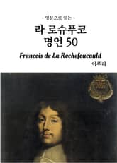 영문으로 읽는 라 로슈푸코 명언 50 표지 이미지