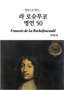 영문으로 읽는 라 로슈푸코 명언 50