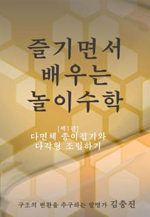 즐기면서 배우는 놀이수학 [제1편] 다면체 종이접기와 다각형 조립하기