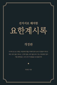 개정판 | 선지서로 해석한 요한계시록
