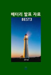 배터리 발표 자료 BEST3 표지 이미지