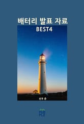 배터리 발표 자료 BEST4 표지 이미지