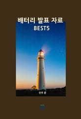 배터리 발표 자료 BEST5 표지 이미지