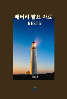 배터리 발표 자료 BEST5