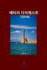 배터리 다이제스트 TOP46 표지 이미지